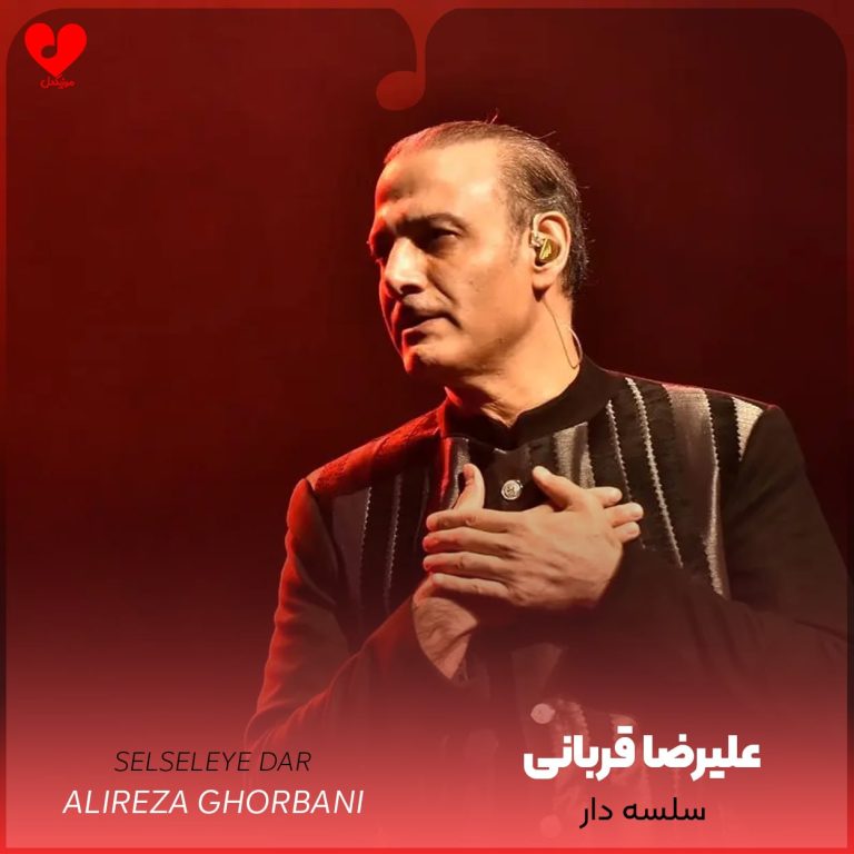 دانلود آهنگ سلسله دار علیرضا قربانی